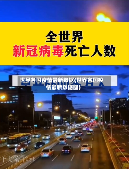 世界各国疫情最新数据(世界各国疫情最新数据图)-第3张图片