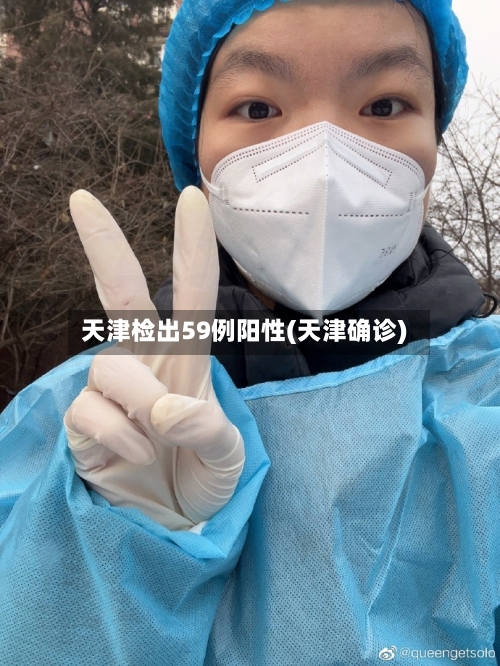 天津检出59例阳性(天津确诊)