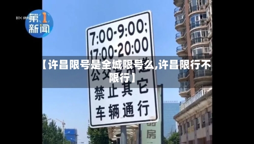 【许昌限号是全城限号么,许昌限行不限行】
