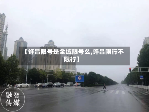【许昌限号是全城限号么,许昌限行不限行】-第3张图片
