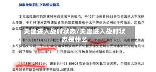 天津进入战时状态/天津进入战时状态是什么-第2张图片