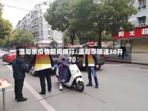 温哥华疫情期间限行/温哥华限速50开70-第3张图片