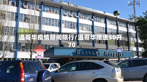 温哥华疫情期间限行/温哥华限速50开70