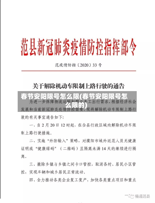 春节安阳限号怎么限(春节安阳限号怎么限的)