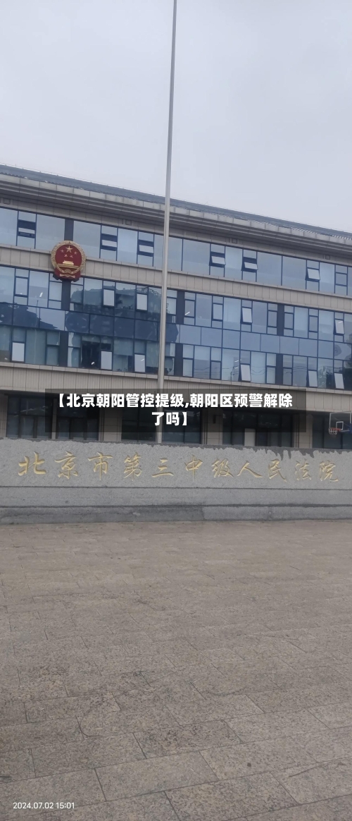 【北京朝阳管控提级,朝阳区预警解除了吗】