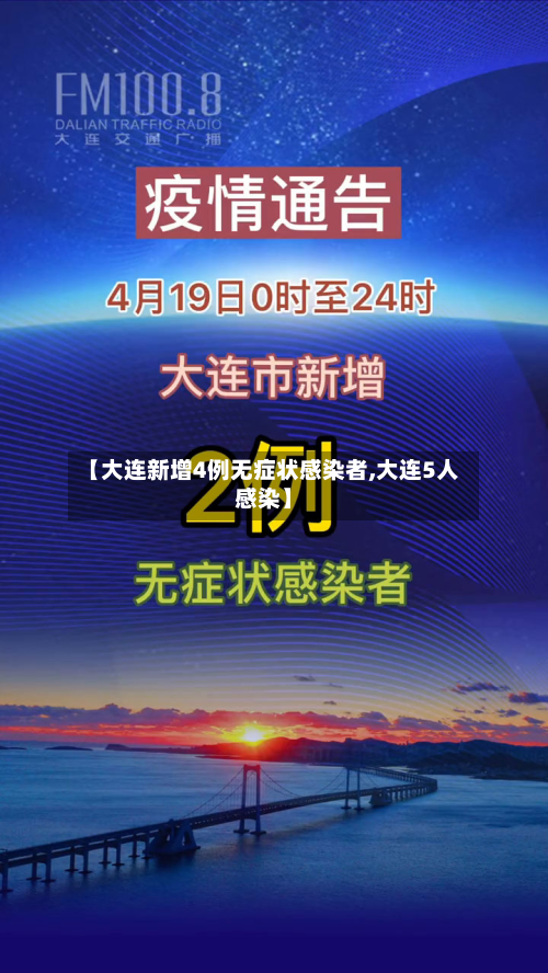 【大连新增4例无症状感染者,大连5人感染】-第2张图片
