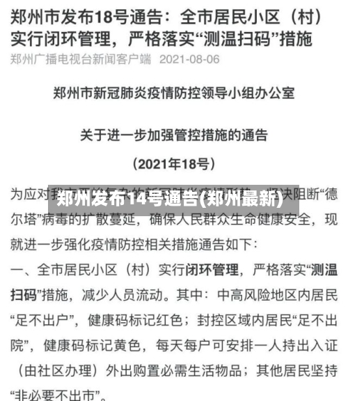 郑州发布14号通告(郑州最新)