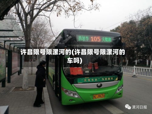 许昌限号限漯河的(许昌限号限漯河的车吗)-第2张图片