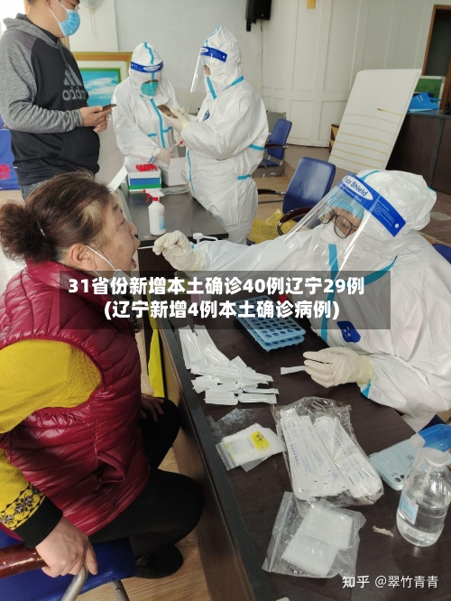 31省份新增本土确诊40例辽宁29例(辽宁新增4例本土确诊病例)-第2张图片