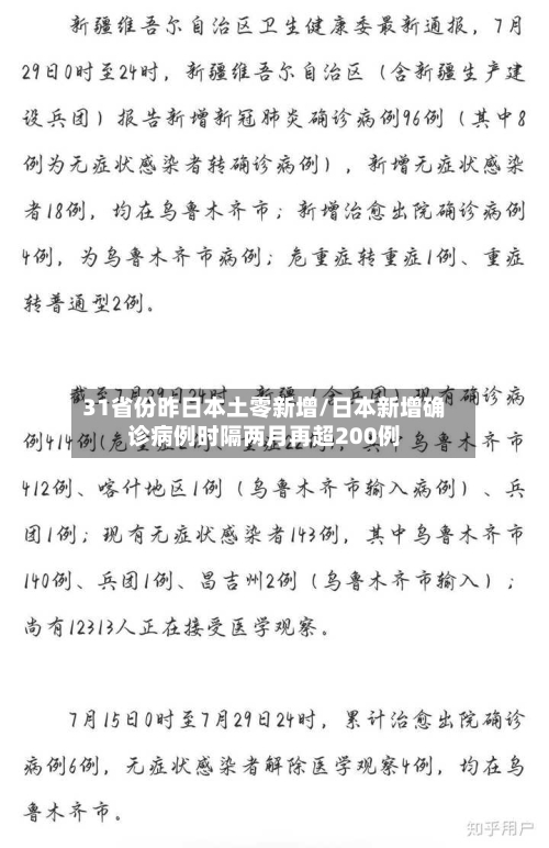 31省份昨日本土零新增/日本新增确诊病例时隔两月再超200例