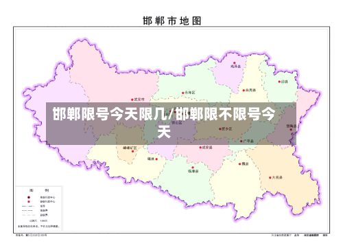 邯郸限号今天限几/邯郸限不限号今天