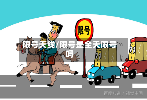 限号天线/限号是全天限号吗-第2张图片