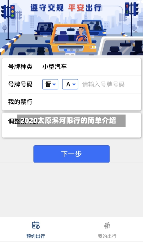 2020太原滨河限行的简单介绍-第3张图片