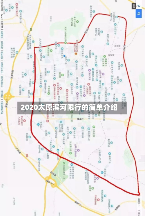 2020太原滨河限行的简单介绍-第2张图片