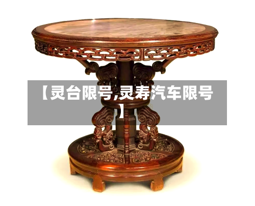 【灵台限号,灵寿汽车限号】-第2张图片