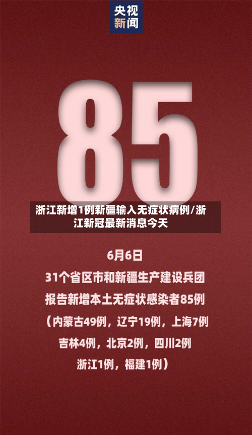 浙江新增1例新疆输入无症状病例/浙江新冠最新消息今天-第3张图片