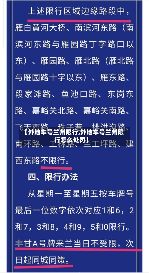 【外地车号兰州限行,外地车号兰州限行怎么处罚】-第2张图片