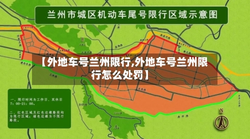 【外地车号兰州限行,外地车号兰州限行怎么处罚】-第3张图片