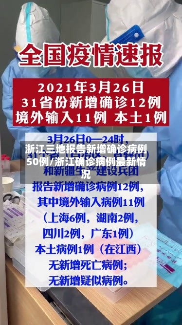 浙江三地报告新增确诊病例50例/浙江确诊病例最新情况-第2张图片