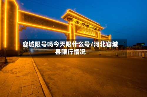容城限号吗今天限什么号/河北容城县限行情况-第2张图片