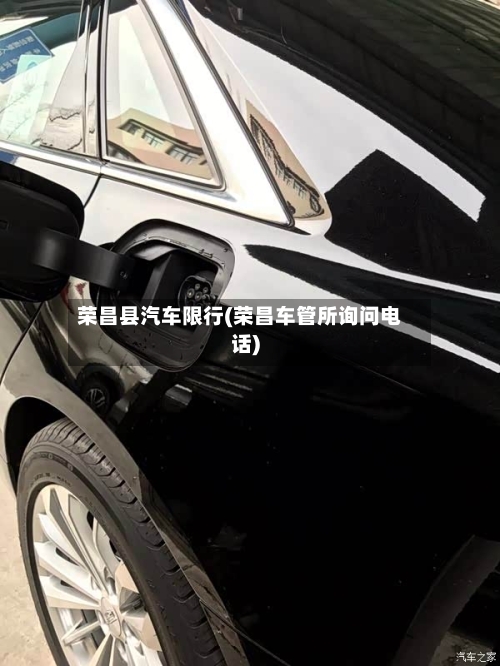 荣昌县汽车限行(荣昌车管所询问电话)-第2张图片