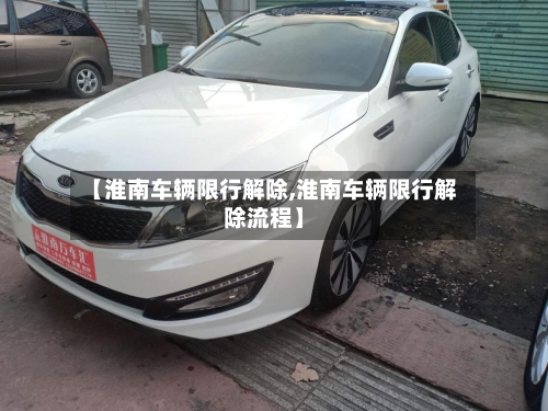【淮南车辆限行解除,淮南车辆限行解除流程】-第3张图片