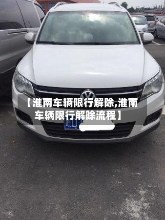 【淮南车辆限行解除,淮南车辆限行解除流程】-第2张图片