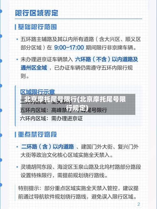北京摩托尾号限行(北京摩托尾号限行规定)-第2张图片
