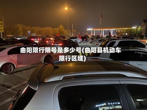 曲阳限行限号是多少号(曲阳县机动车限行区域)-第2张图片