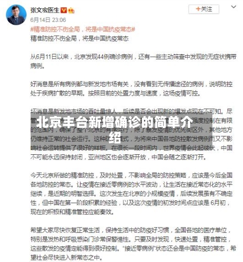 北京丰台新增确诊的简单介绍