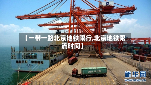 【一带一路北京地铁限行,北京地铁限流时间】