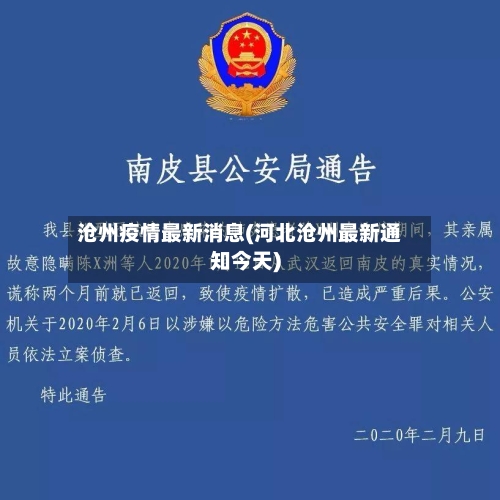 沧州疫情最新消息(河北沧州最新通知今天)