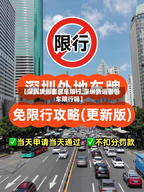 【深圳货运面包车限行,深圳货运面包车限行吗】