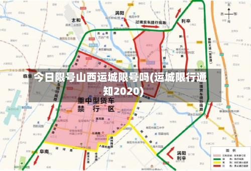 今日限号山西运城限号吗(运城限行通知2020)