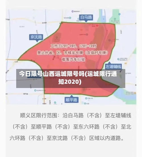 今日限号山西运城限号吗(运城限行通知2020)-第2张图片