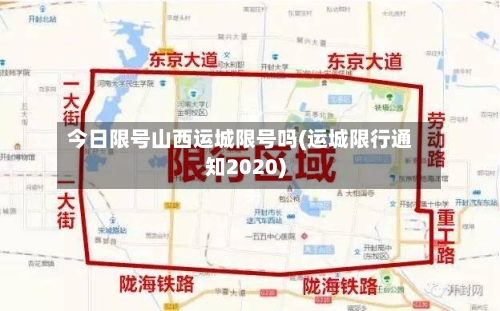 今日限号山西运城限号吗(运城限行通知2020)-第3张图片