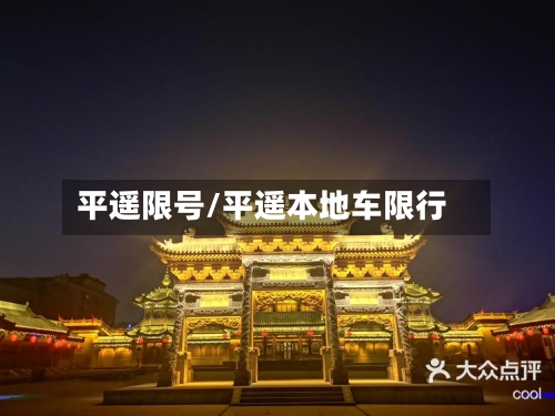平遥限号/平遥本地车限行