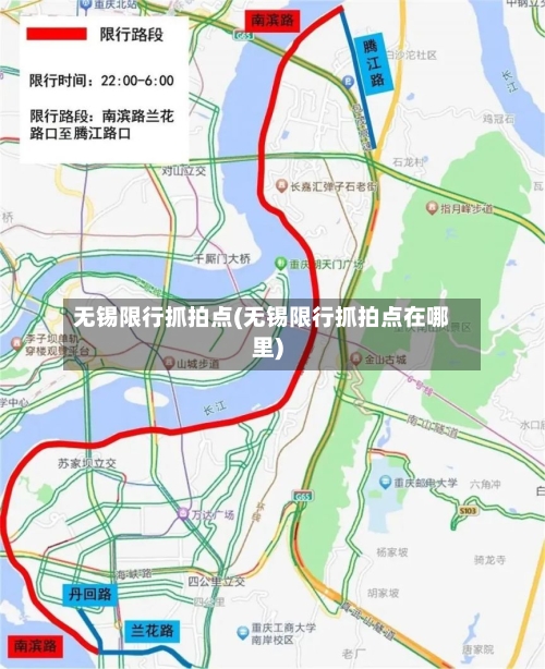 无锡限行抓拍点(无锡限行抓拍点在哪里)