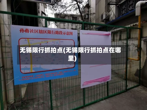 无锡限行抓拍点(无锡限行抓拍点在哪里)-第2张图片