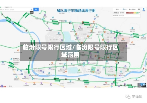 临汾限号限行区域/临汾限号限行区域范围