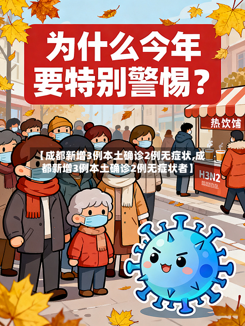 【成都新增3例本土确诊2例无症状,成都新增3例本土确诊2例无症状者】-第2张图片