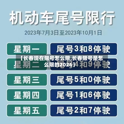 【长春现在限号怎么限,长春限号是怎么限的2026】-第2张图片