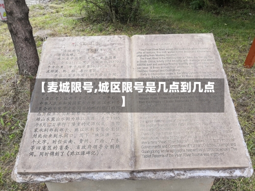 【麦城限号,城区限号是几点到几点】