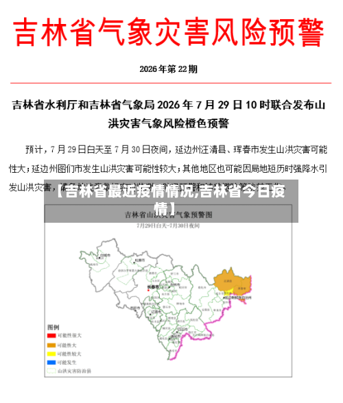 【吉林省最近疫情情况,吉林省今日疫情】