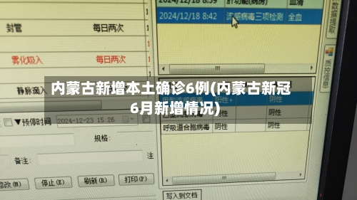 内蒙古新增本土确诊6例(内蒙古新冠6月新增情况)