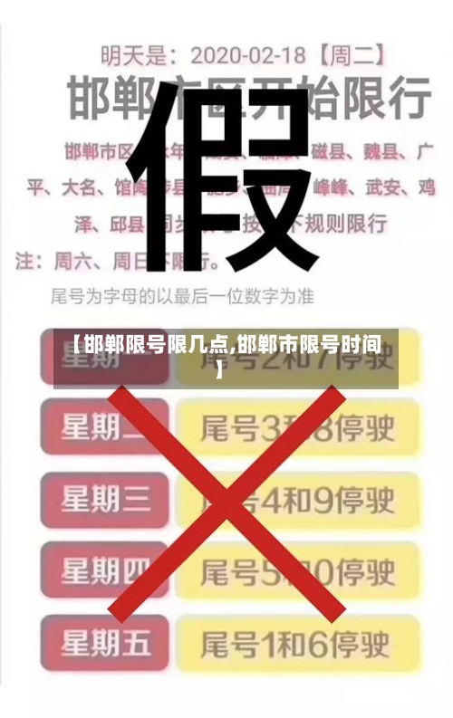 【邯郸限号限几点,邯郸市限号时间】