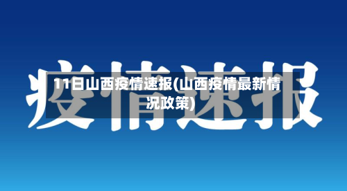 11日山西疫情速报(山西疫情最新情况政策)