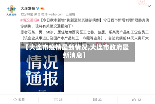 【大连市疫情最新情况,大连市政府最新消息】-第2张图片