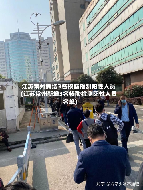 江苏常州新增3名核酸检测阳性人员(江苏常州新增3名核酸检测阳性人员名单)-第2张图片