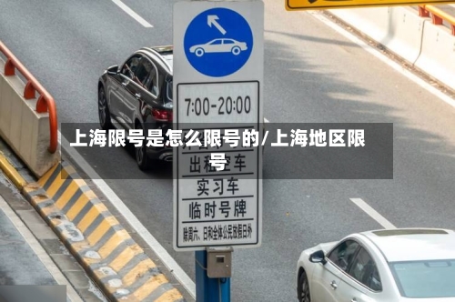 上海限号是怎么限号的/上海地区限号